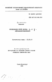 Автореферат по химии на тему «Исследование путей синтеза бета- и гамма- аминоалкансульфокислот»