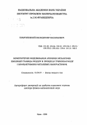 Автореферат по физике на тему «Компьютерное моделирование атомных механизмов эволюции границ раздела в процессах трибовзаимодействия и компактирования металлических наночастиц»