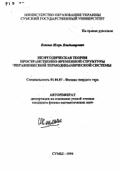 Автореферат по физике на тему «Неэргодическая теория пространственно-временной структуры неравновесной термодинамической структуры»