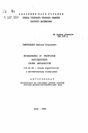 Автореферат по математике на тему «Исследования по решетчатым распределениям теории вероятностей»