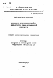 Автореферат по физике на тему «Исследование субмикронных многослойных гетероструктур с помощью фотоэмиссионной спектрометрии»