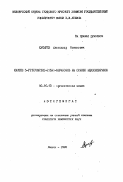 Автореферат по химии на тему «Синтез 5-гетерометил-2(5Н)-фуранонов на основе ацилоксиранов»