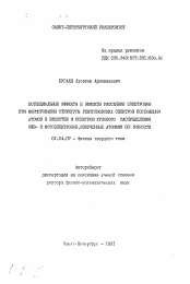 Автореферат по физике на тему «Потенциальные эффекты и эффекты рассеяния электронов при формировании структуры рентгеновских спектров поглощения атомов в веществе и спектров углового распределения ОЖЕ- и фотоэлектронов, излученных атомами поверхности»