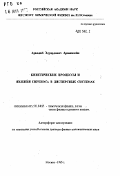 Автореферат по физике на тему «Кинетические процессы и явления переноса в дисперсных системах»