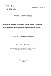 Автореферат по химии на тему «Кислотность буферных растворов в смесях толуола с этанолом и их применение в экстракционно-фотометрическом анализе»