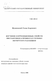 Автореферат по физике на тему «Изучение корреляционных свойств инстантонов в процессах глубокого неупругого рассеяния»