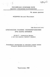 Автореферат по физике на тему «Критические условия волнообразования при сварке взрывом»