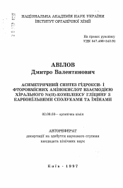 Автореферат по химии на тему «Асимметрический синтез гидрокси- и фторсодержащих аминокислот взаимодействием хирального Ni(II)-кoмплeкca глицина с карбонильными соединениями и иминами.»