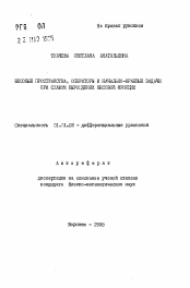 Автореферат по математике на тему «Весовые пространства, операторы и начально-краевые задачи при слабом вырождении весовой функции»