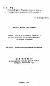 Автореферат по химии на тему «Синтез, свойства и модификация сополимеров метилметакрилата с метакриловой кислотой, окрашенных родаминами»