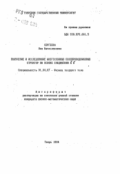 Автореферат по физике на тему «Получение и исследование многослойных полупроводниковых структур на основе соединений AN Bvi»