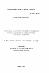 Автореферат по механике на тему «Проектирование параболических отражателей из композиционных материалов, размеростабильных при статических и температурных воздействиях»