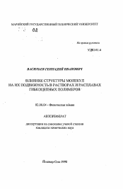 Автореферат по химии на тему «Влияние структуры молекул на их подвижность в растворах и расплавах гибкоцепных полимеров»