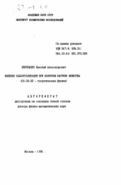 Автореферат по физике на тему «Явления самоорганизации при лазерном нагреве вещества»