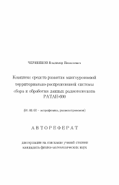 Автореферат по астрономии на тему «Комплекс средств развития многоуровневойтерриториально-распределеннои системысбора и обработки данных радиотелескопа РАТАН-600»