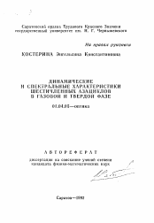 Автореферат по физике на тему «Динамические и спектральные характеристики шестичленных азациклов в газовой и твердой фазе»