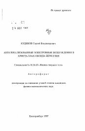 Автореферат по физике на тему «Автолокализованные электронные возбуждения в кристаллах оксида бериллия»