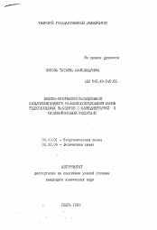 Автореферат по химии на тему «Физико-химическое исследование смешаннолигандного комплексообразования ионов редкоземельных элементов с иминодиянтарной и оксикарбоновыми кислотами»