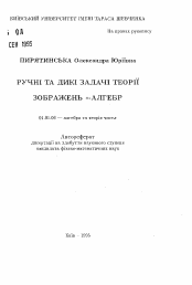 Автореферат по математике на тему «Ручные и дикие задачи теории представлений алгебр»