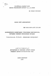 Автореферат по физике на тему «Закономерности формирования термополевых микровыступов, изучаемые полевыми эмиссионными методами»