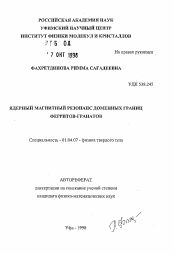 Автореферат по физике на тему «Ядерный магнитный резонанс доменных границ ферритов-гранатов»