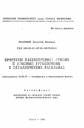 Автореферат по физике на тему «Процессы массопереноса атомов и атомных группировок в металлических расплавах»