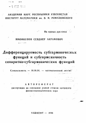 Автореферат по математике на тему «Дифференцируемость субгармонических функций и субгармоничность сепаратно-субгармонических функций»