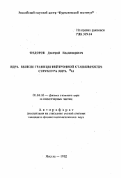 Автореферат по физике на тему «Ядра вблизи границы нейтронной стабильности: структура ядра 11 Li»