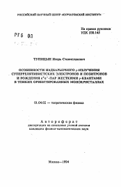 Автореферат по физике на тему «Особенности надбарьерного гамма-излучения суперрелятивистских электронов и позитронов и рождения е+е- -пар жесткими гамма-квантами в тонких ориентированных монокристаллах»