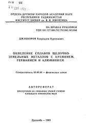 Автореферат по химии на тему «Окисление сплавов щелочно-земельных металлов с кремнием, германием и алюминием»