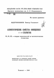 Автореферат по математике на тему «Асимптотические свойства обобщенных U-статистик»