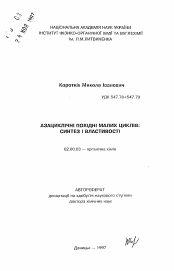 Автореферат по химии на тему «Азациклические производные малых циклов: синтез и свойства»