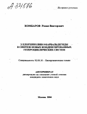 Автореферат по химии на тему «2-ХЛОРХИНОЛИН-З-КАРБАЛЬДЕГИДЫ В СИНТЕЗЕ НОВЫХ КОНДЕНСИРОВАННЫХ ГЕТЕРОЦИКЛИЧЕСКИХ СИСТЕМ»