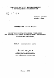 Автореферат по физике на тему «Эффекты пространственных резонансов при квазистатических возмущениях в магнитных замкнутых системах»