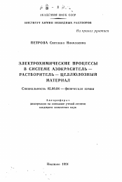 Автореферат по химии на тему «Электрохимические процессы в системе азокраситель-оаствор- целлюлозный материал»