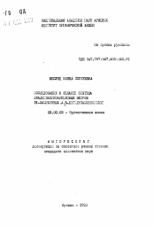 Автореферат по химии на тему «Исследование в области синтеза диалкиламиноалкиловых эфиров N-замещенных альфа,бета-дегидроаминокислот»