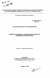 Автореферат по математике на тему «Свойства функций, заданных значениями их линейных функционалов»