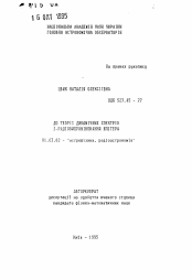 Автореферат по астрономии на тему «К теории динамических спектров S- радиоизлучения Юпитера»