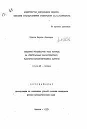 Автореферат по физике на тему «Тепловое воздействие тока разряда на спектральные характеристики частотностабилизированных лазеров»