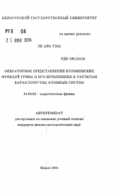 Автореферат по физике на тему «Операторно представление кулоновских функций Грина и его применения к расчетам характеристики атомных систем»