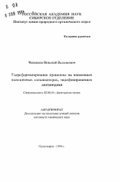 Автореферат по химии на тему «Гидроформилирование пропилена на нанесенных палладиевых катализаторах, модифицированных лантанидами»