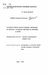 Автореферат по механике на тему «Ползучесть пологих оболочек вращения, выполненных из материала с различными свойствами на растяжение и сжатие»