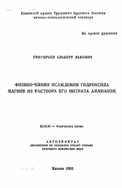 Автореферат по химии на тему «Физико химия осаждения гидроксида магния из раствора его нитрата аммиаком»