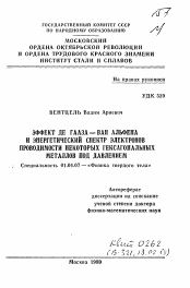 Автореферат по физике на тему «Эффект де Гааза-ван Альфена и энергетический спектр электронов проводимости некоторых гексагональных металлов под давлением»