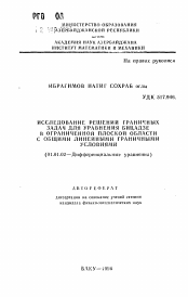 Автореферат по математике на тему «Исследование решений граничных задач для уравнения Бицадзе в ограниченной плоской области с общими линейными граничными условиями»