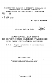 Автореферат по математике на тему «Неравенства для рядов из вероятностей больших уклонений для сумм случайных величин»