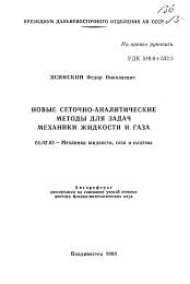 Автореферат по механике на тему «Новые сеточно-аналитические методы для задач механики жидкости и газа»