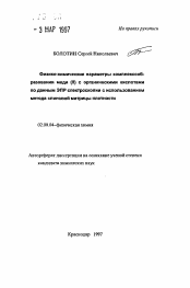 Автореферат по химии на тему «Физико-химические параметры комплексообразования меди (II) с органическими кислотами по данным ЭПР спектроскопии с использованием метода спиновой матрицы плотности»