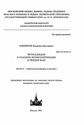 Автореферат по химии на тему «Фотоселекция в реакциях фотоизомеризации в твердой фазе»