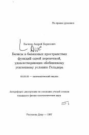 Автореферат по математике на тему «Базисы в банаховых пространствах функций одной переменной, удовлетворяющих обобщенному усиленному условию Гельдера»